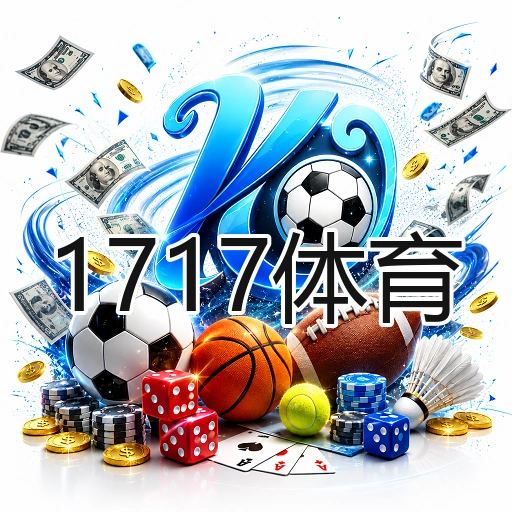 1717体育
